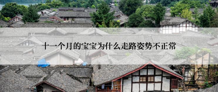 十一个月的宝宝为什么走路姿势不正常