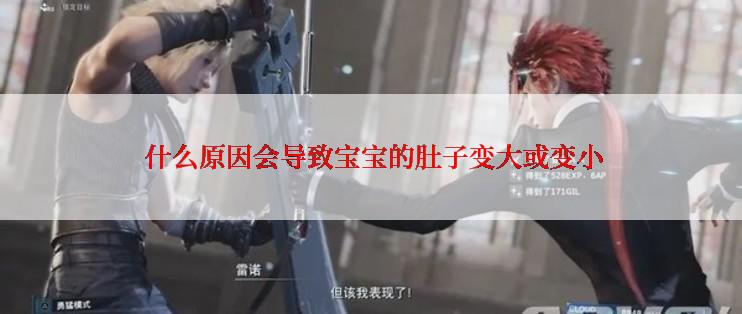  什么原因会导致宝宝的肚子变大或变小