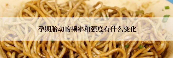  孕期胎动的频率和强度有什么变化