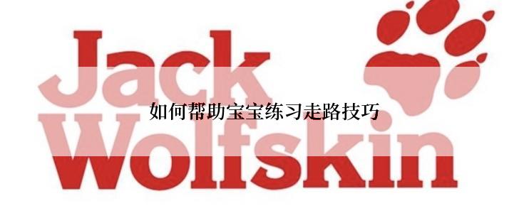 如何帮助宝宝练习走路技巧