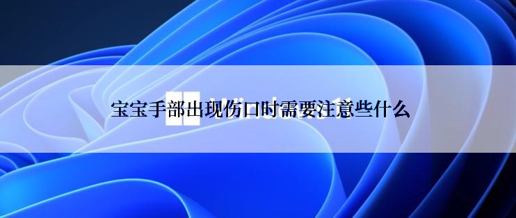 宝宝手部出现伤口时需要注意些什么