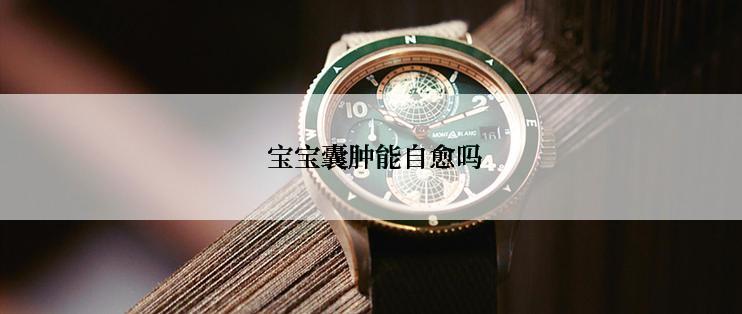  宝宝囊肿能自愈吗