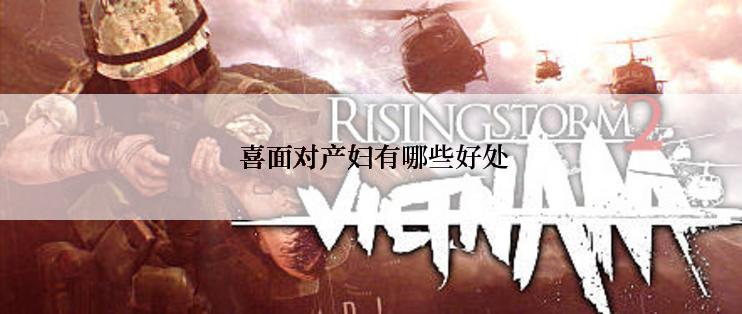 喜面对产妇有哪些好处