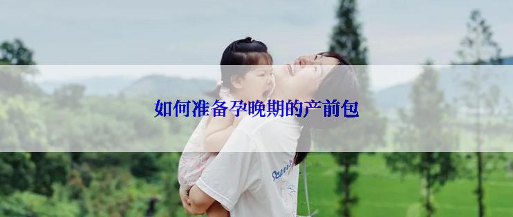 如何准备孕晚期的产前包