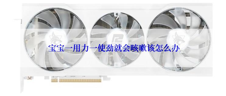  宝宝一用力一使劲就会咳嗽该怎么办