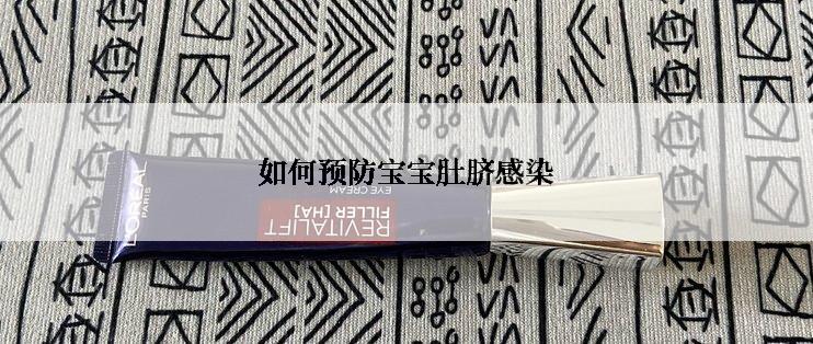 如何预防宝宝肚脐感染