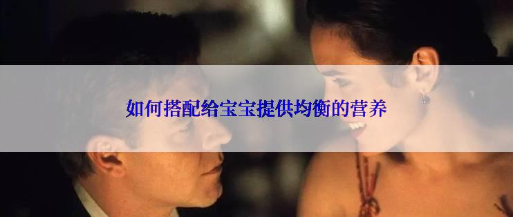 如何搭配给宝宝提供均衡的营养