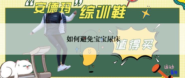 如何避免宝宝尿床