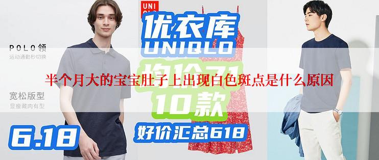 半个月大的宝宝肚子上出现白色斑点是什么原因