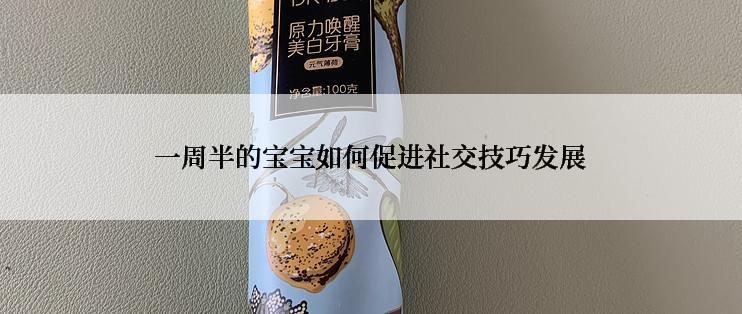 一周半的宝宝如何促进社交技巧发展