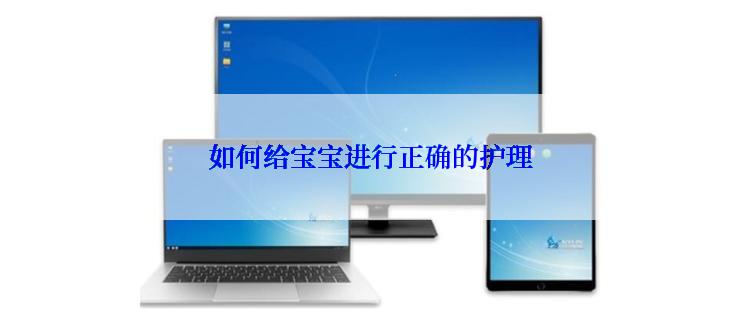 如何给宝宝进行正确的护理
