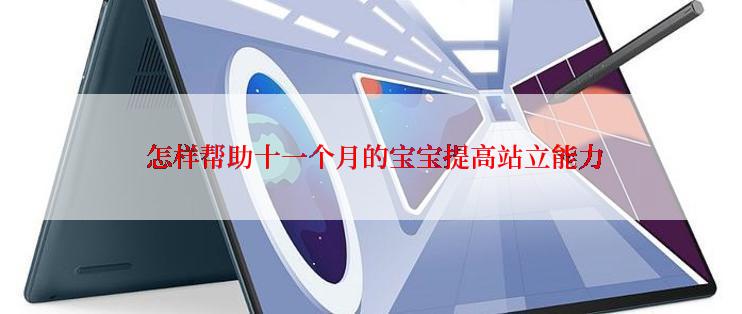  怎样帮助十一个月的宝宝提高站立能力