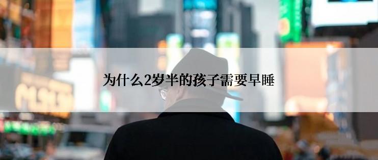 为什么2岁半的孩子需要早睡