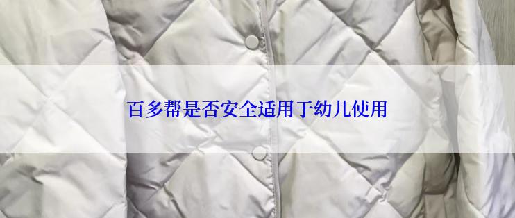 百多帮是否安全适用于幼儿使用