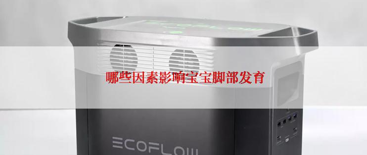  哪些因素影响宝宝脚部发育