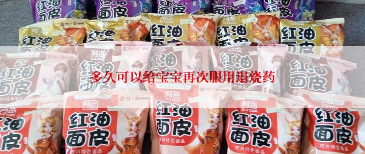 多久可以给宝宝再次服用退烧药