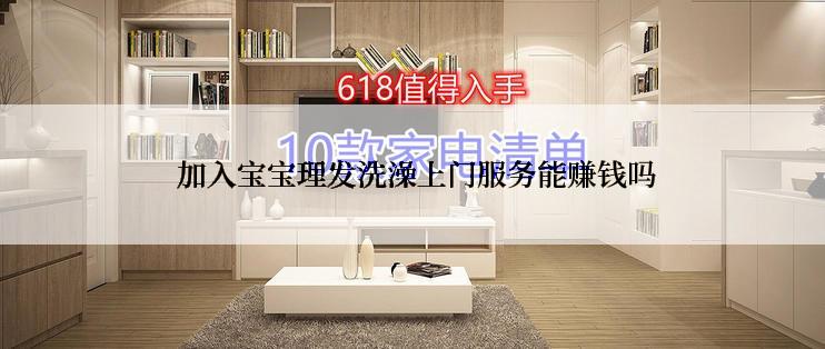 加入宝宝理发洗澡上门服务能赚钱吗