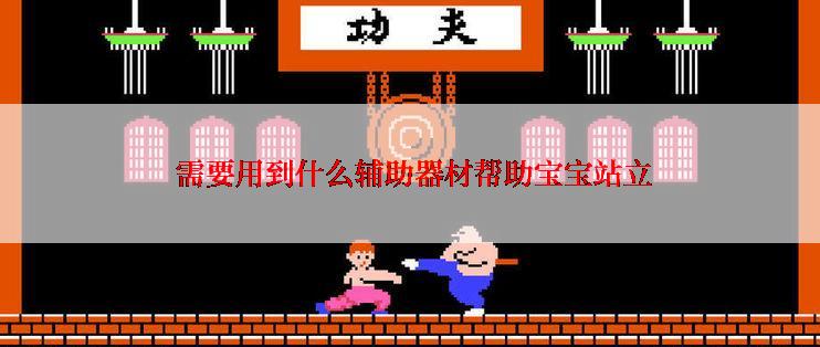  需要用到什么辅助器材帮助宝宝站立