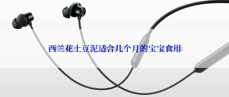 西兰花土豆泥适合几个月的宝宝食用