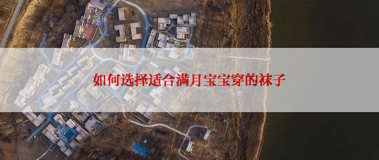 如何选择适合满月宝宝穿的袜子