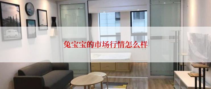 兔宝宝的市场行情怎么样