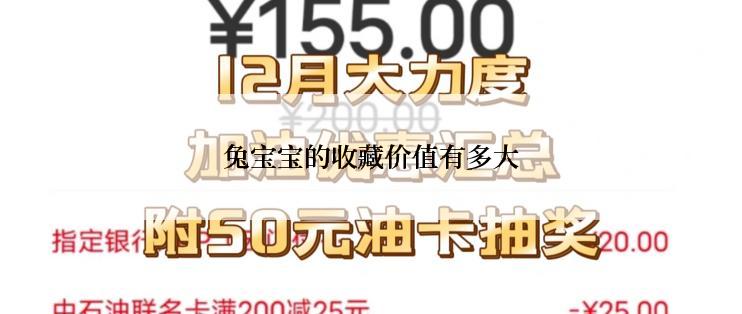 兔宝宝的收藏价值有多大