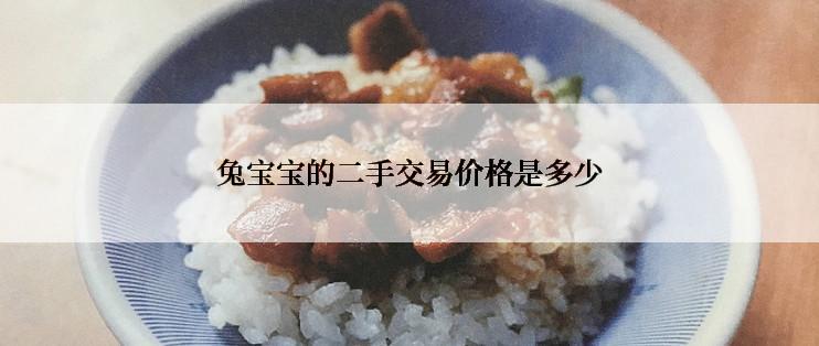 兔宝宝的二手交易价格是多少