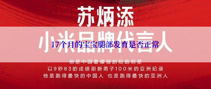 17个月的宝宝腿部发育是否正常