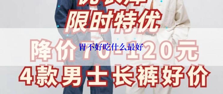 胃不好吃什么最好