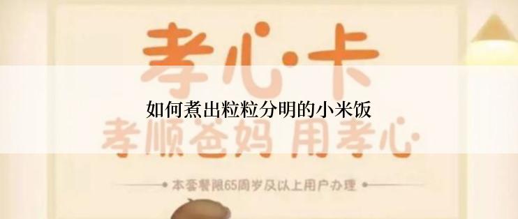 如何煮出粒粒分明的小米饭