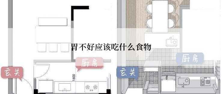 胃不好应该吃什么食物