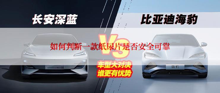 如何判断一款纸尿片是否安全可靠