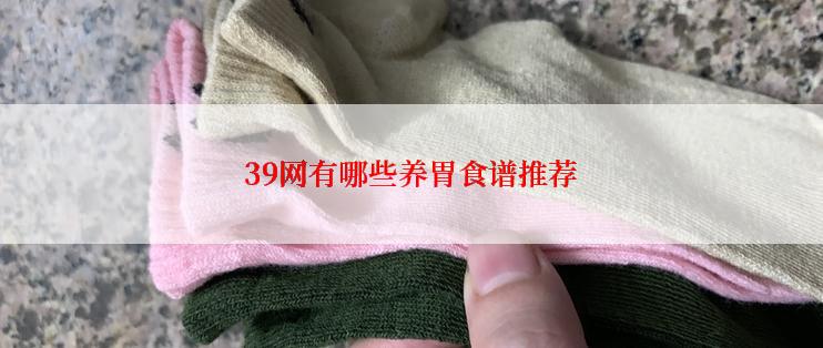 39网有哪些养胃食谱推荐