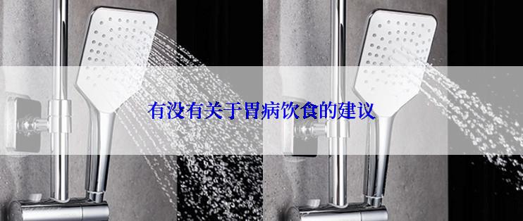 有没有关于胃病饮食的建议