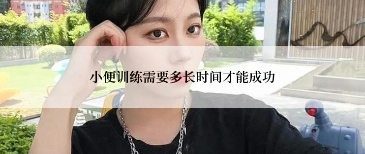 小便训练需要多长时间才能成功