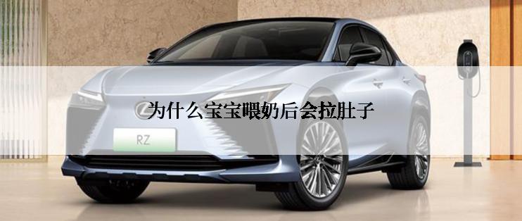 为什么宝宝喂奶后会拉肚子