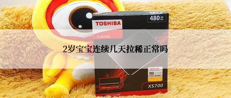 2岁宝宝连续几天拉稀正常吗