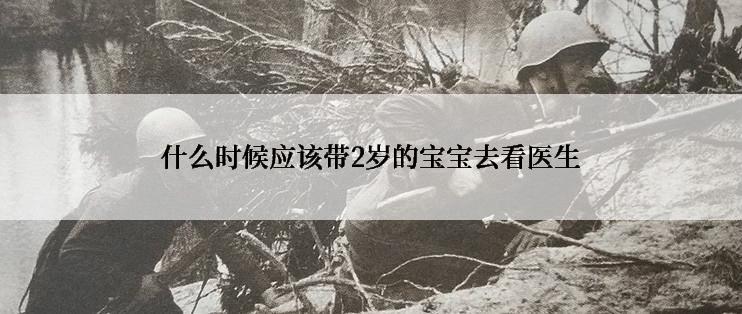 什么时候应该带2岁的宝宝去看医生