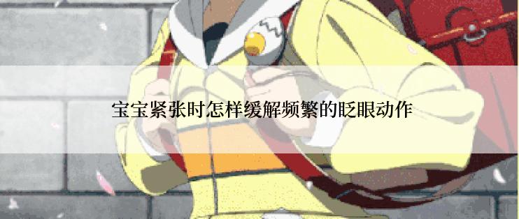  宝宝紧张时怎样缓解频繁的眨眼动作