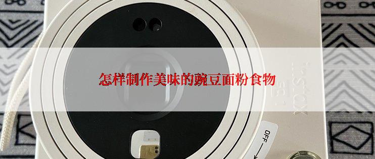 怎样制作美味的豌豆面粉食物