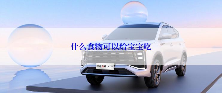 什么食物可以给宝宝吃