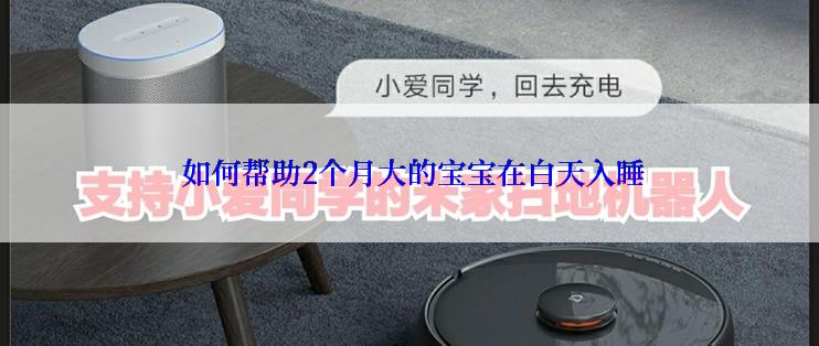  如何帮助2个月大的宝宝在白天入睡