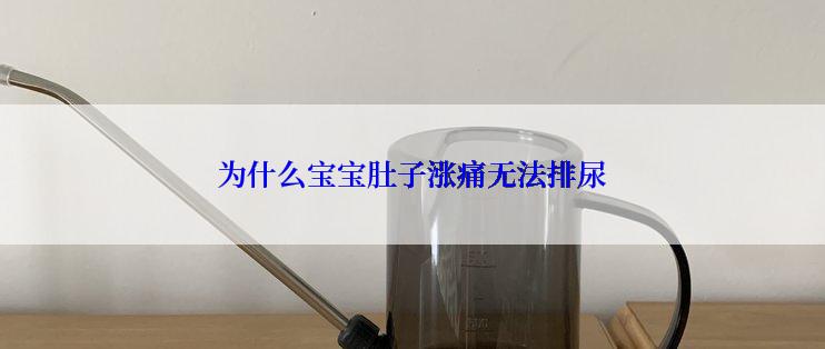 为什么宝宝肚子涨痛无法排尿