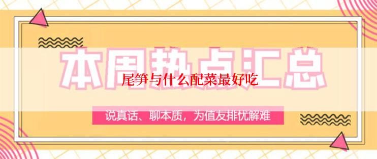  尾笋与什么配菜最好吃