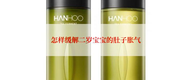  怎样缓解二岁宝宝的肚子胀气