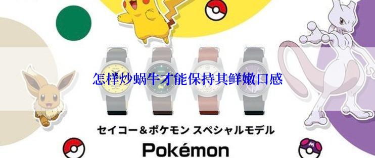 怎样炒蜗牛才能保持其鲜嫩口感