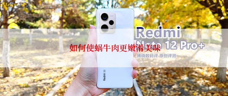  如何使蜗牛肉更嫩滑美味