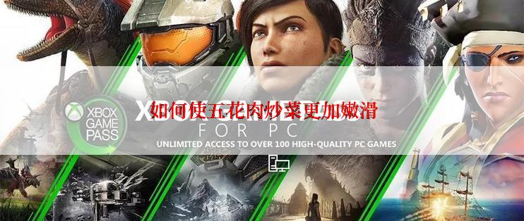  如何使五花肉炒菜更加嫩滑