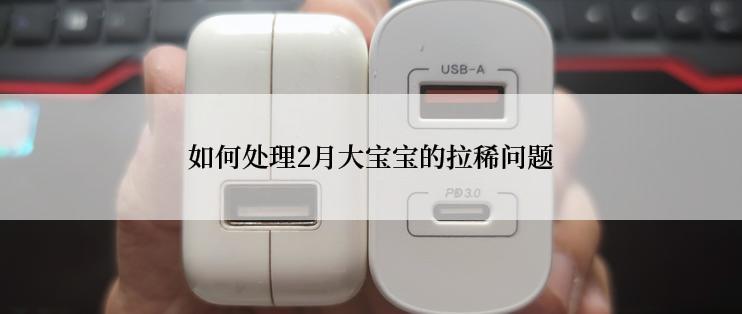 如何处理2月大宝宝的拉稀问题