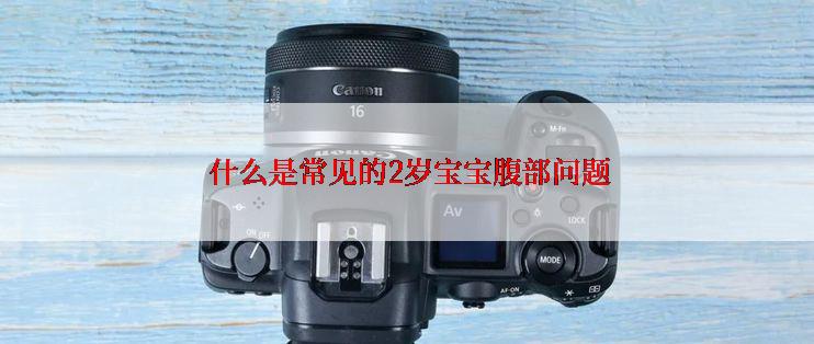  什么是常见的2岁宝宝腹部问题